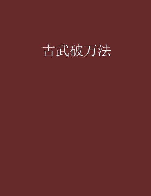 古武破萬法 古武破萬法