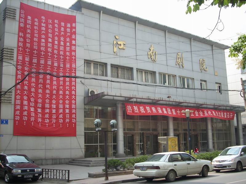 南京紫金大戲院