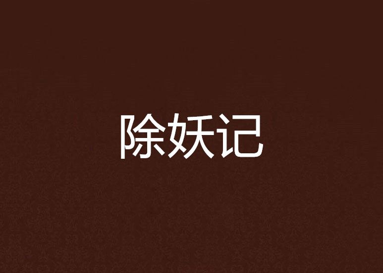 除妖記 除妖記