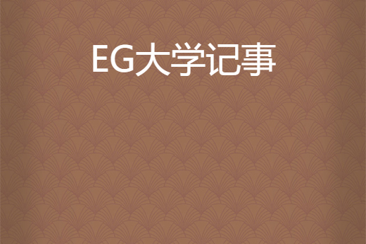 EG大學記事 EG大學記事