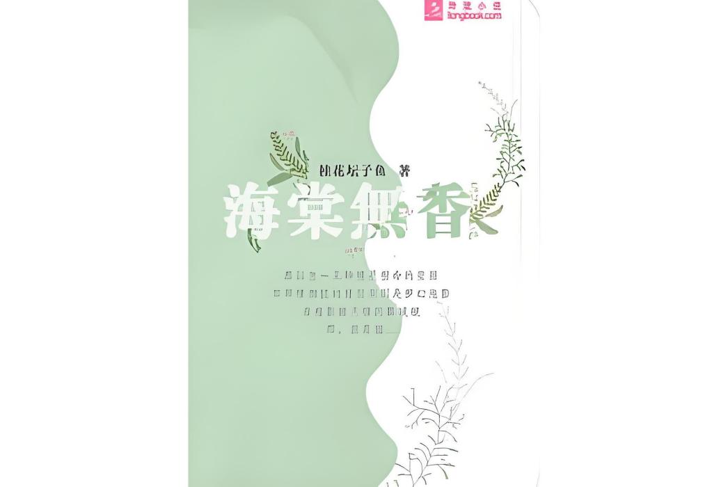 海棠無香(桂花罈子魚所著小說)