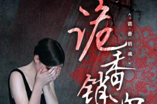 詭香銷魂 詭香銷魂