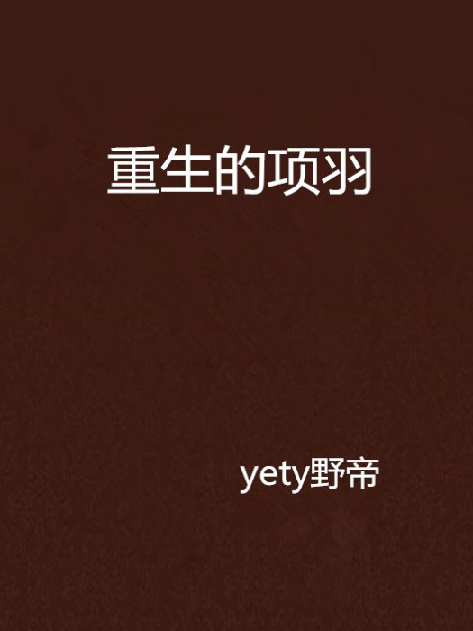 重生的項羽 重生的項羽