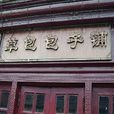 草包包子鋪 草包包子鋪