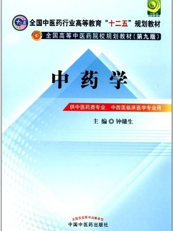 中藥學(2012年中國中醫藥出版社出版的圖書) 中藥學(2012年中國中醫藥出版社出版的圖書)