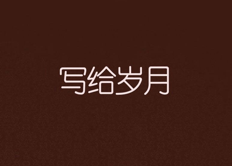 寫給歲月 寫給歲月