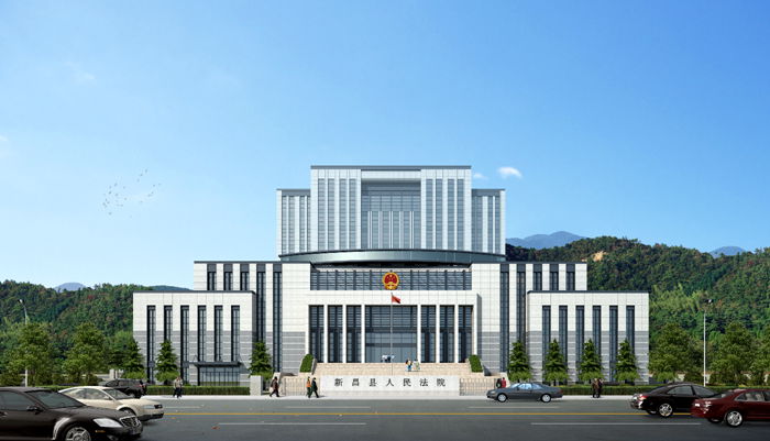 新昌縣人民法院