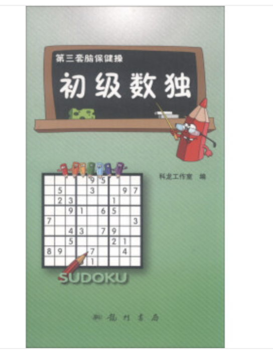 初級數獨