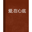 愛,在心底 愛,在心底