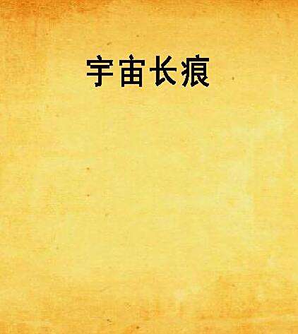 宇宙長痕 宇宙長痕