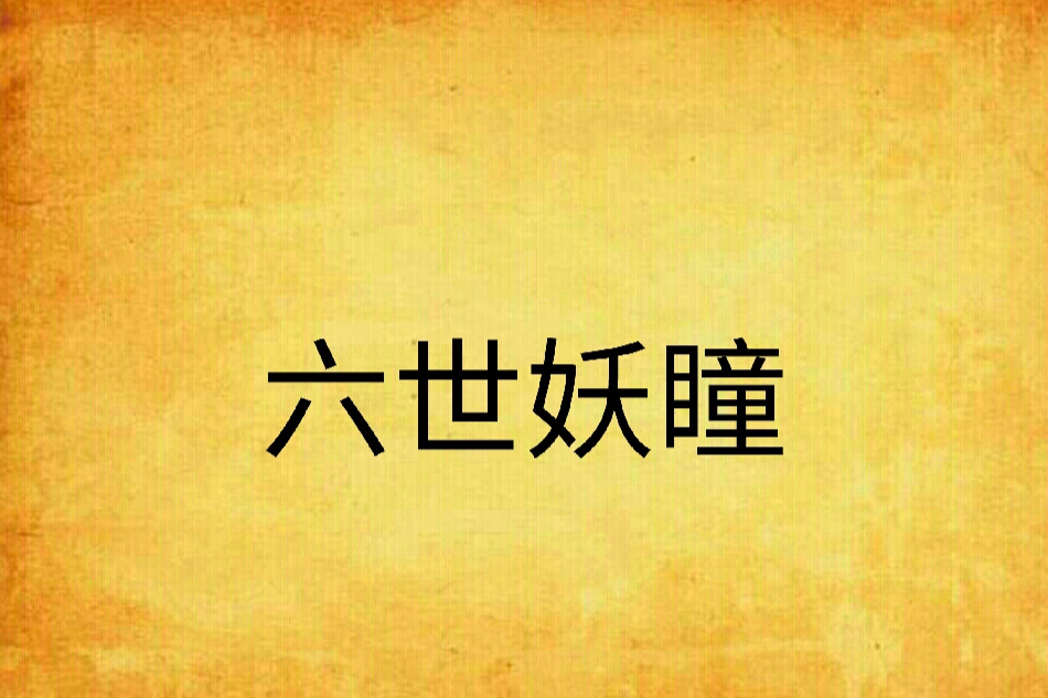 六世妖瞳 六世妖瞳