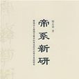 帝系新研 帝系新研