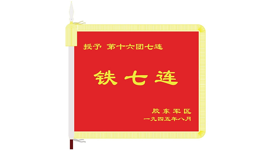 鐵七連 鐵七連
