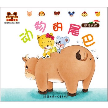 小白兔童書館·中國第一套幼兒自助成長書：哆哆熊認知小故事/動物的尾巴（適合0-3歲）