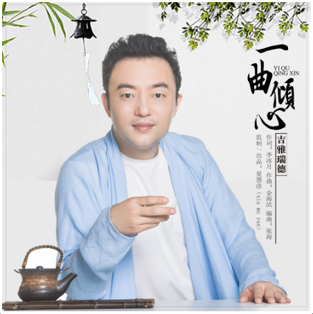 一曲傾心 一曲傾心