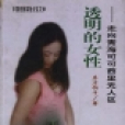 透明的女性 透明的女性
