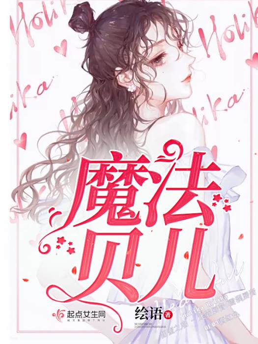 魔法貝兒 魔法貝兒