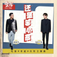 還是笨小孩 還是笨小孩