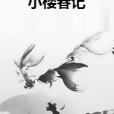 小樓春記 小樓春記