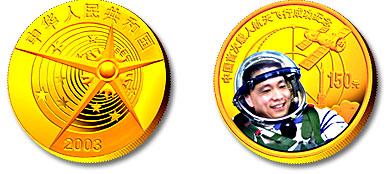 中國首次載人航天飛行成功紀念金幣