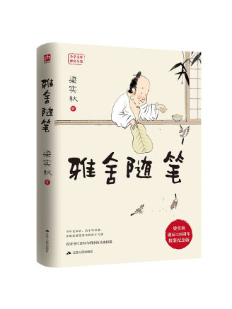 雅舍隨筆(2023年江蘇人民出版社出版的圖書) 雅舍隨筆(2023年江蘇人民出版社出版的圖書)