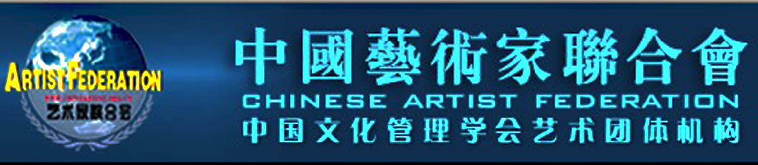 中國藝術家聯合會