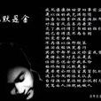 沉默是金(張國榮獨唱歌曲) 沉默是金(張國榮獨唱歌曲)