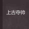 上古奪帥 上古奪帥