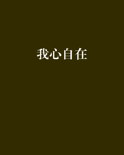 我心自在 我心自在