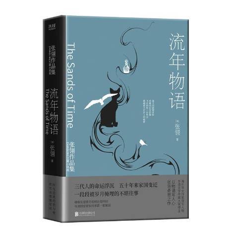 流年物語(2021年北京聯合出版公司出版的圖書) 流年物語(2021年北京聯合出版公司出版的圖書)