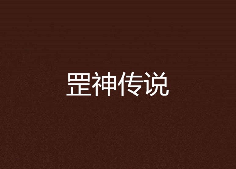 罡神傳說 罡神傳說