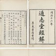 通志堂經解