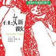仕女新歡 仕女新歡