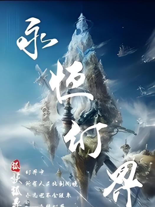 永恆幻界 永恆幻界