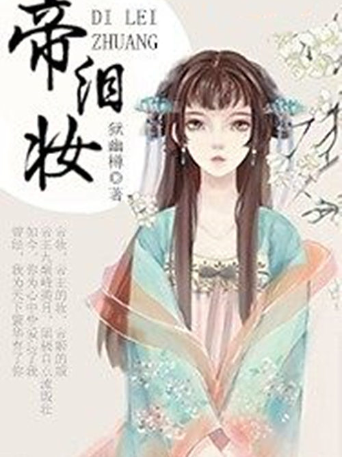 帝淚妝 帝淚妝