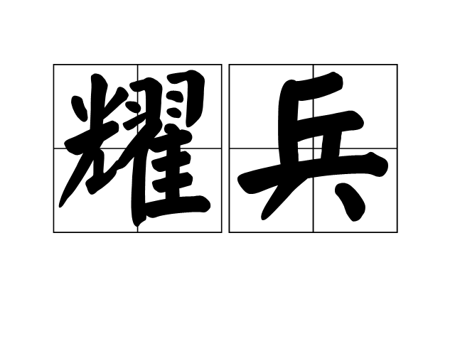 耀兵 耀兵