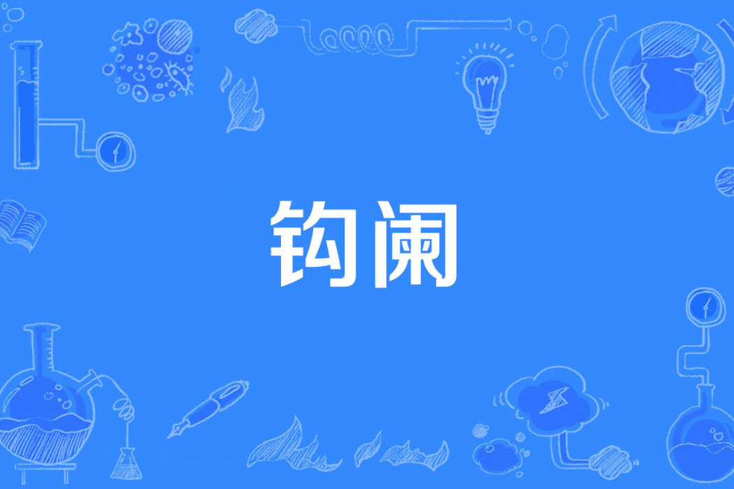 鉤闌 鉤闌