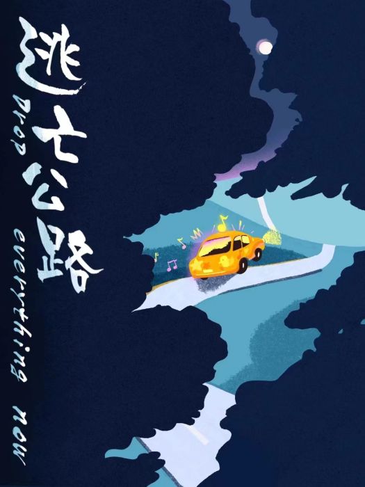 逃亡公路 逃亡公路