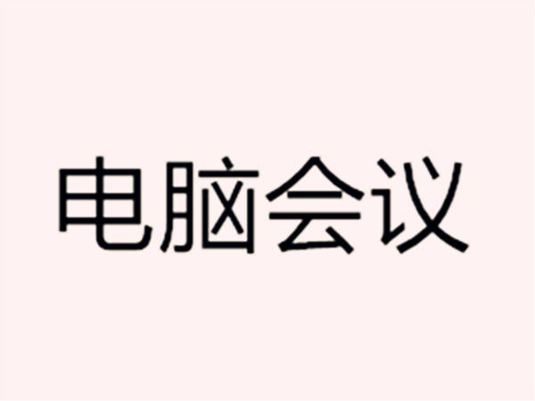 電腦會議 電腦會議