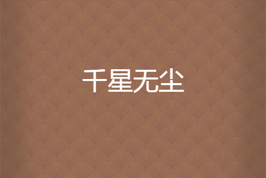 千星無塵 千星無塵