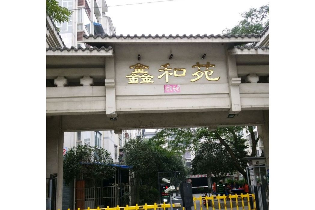 鑫和苑(成都市鑫和苑小區) 鑫和苑(成都市鑫和苑小區)