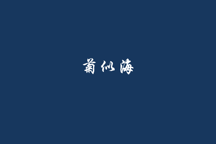 菊似海 菊似海