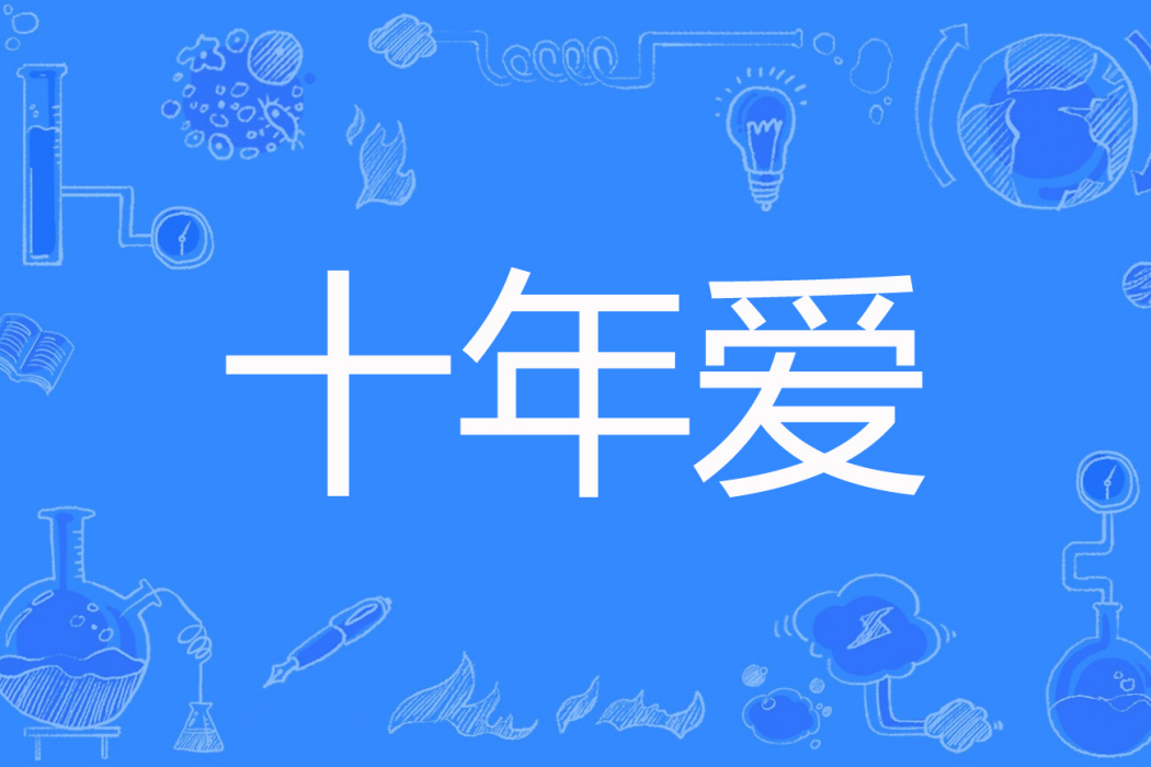 十年愛(御修著網路小說) 十年愛(御修著網路小說)