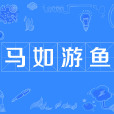 馬如游魚 馬如游魚