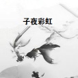 子夜彩虹 子夜彩虹