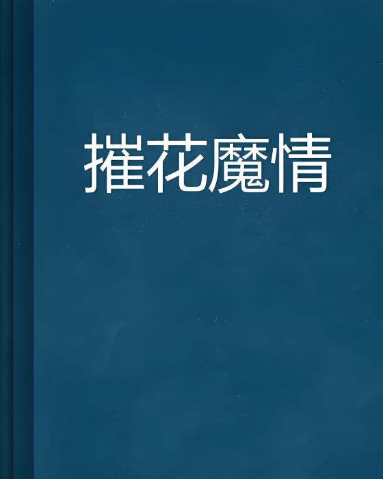 摧花魔情 摧花魔情