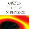 Group Theory in Physics, Volume 1