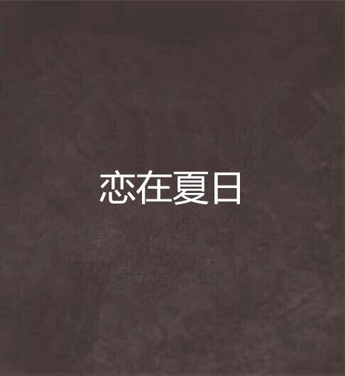 戀在夏日 戀在夏日