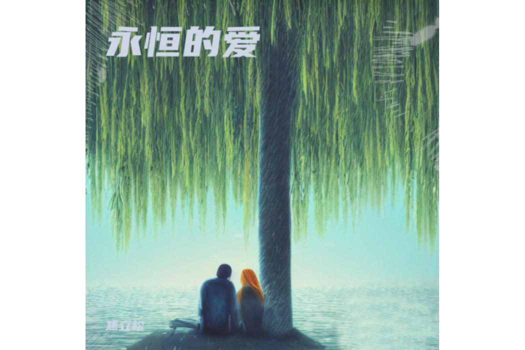 永恆之愛(焦立松演唱的歌曲) 永恆之愛(焦立松演唱的歌曲)