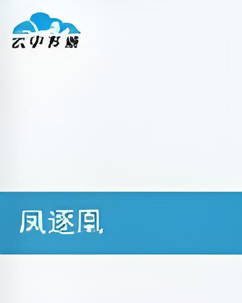 鳳逐凰 鳳逐凰